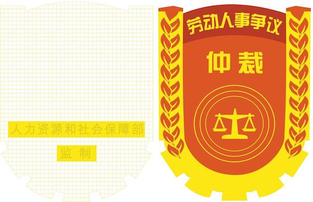 勞動仲裁