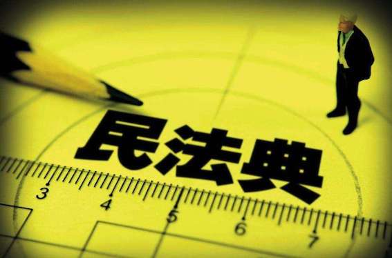 民法典