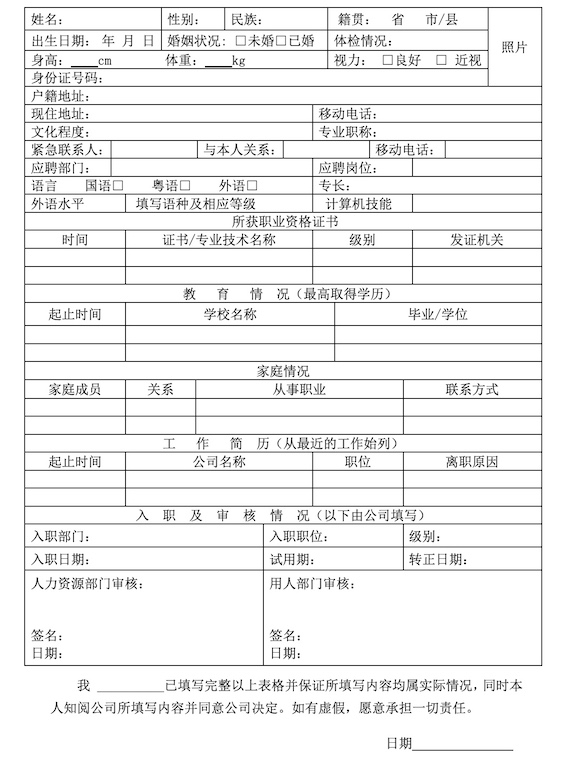 員工入職申請表模板