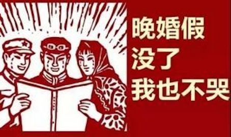 晚婚假沒有了