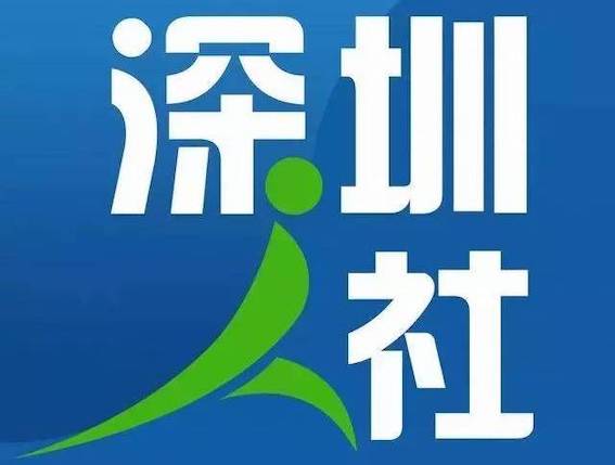 深圳人社