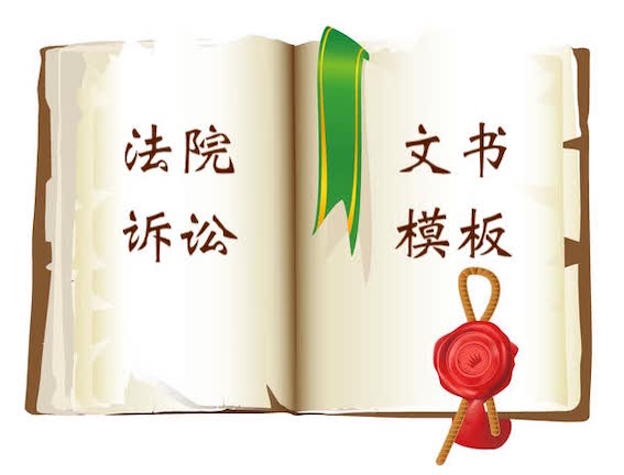 法院訴訟文書模板