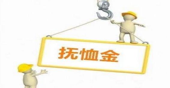 撫恤金