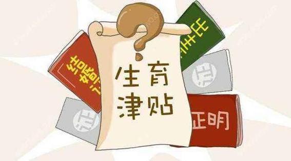 生育津貼