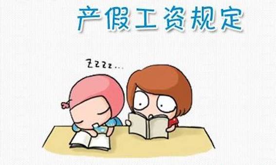 產假工資規定