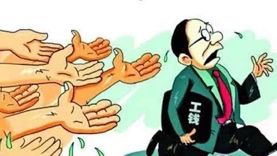 拖欠工錢