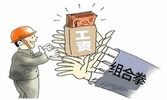 欠薪墊付
