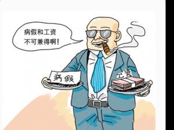 病假和工資不可兼得啊