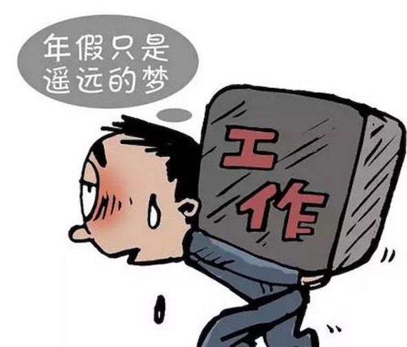 年假只是遙遠的夢