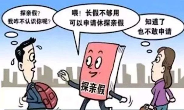 探親假