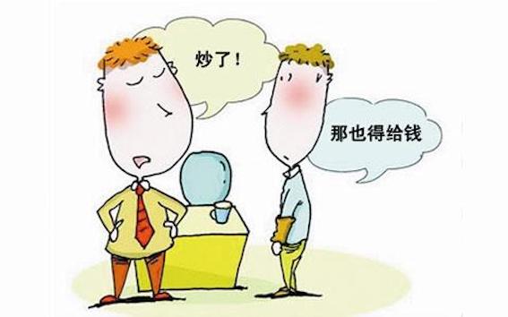 離職補償
