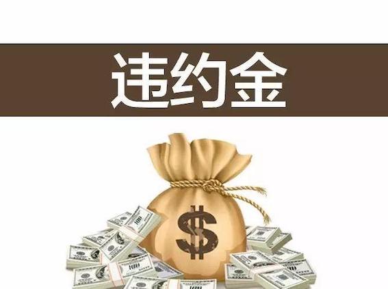 違約金