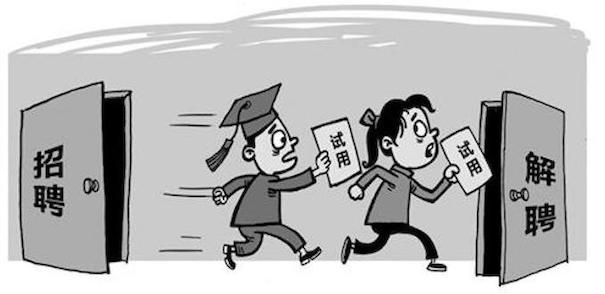 濫用試用期