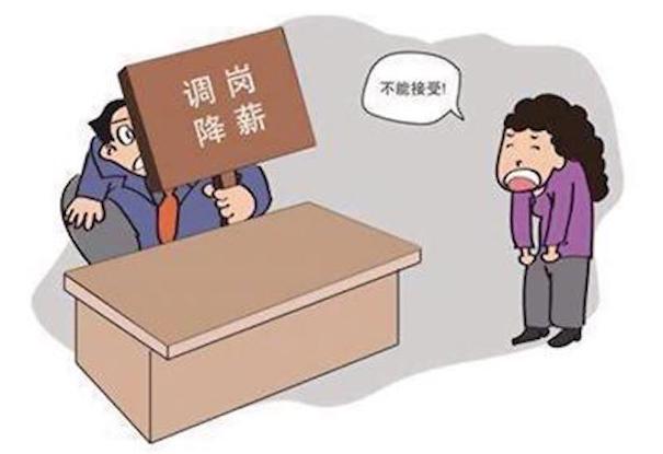 調崗降薪