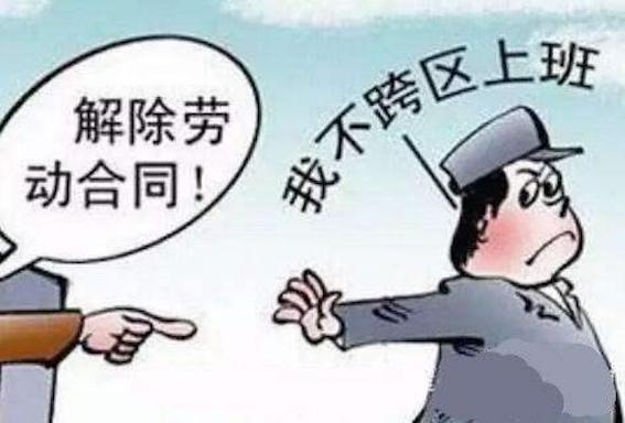 不跨區上班解除勞動合同