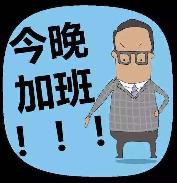 今晚加班！