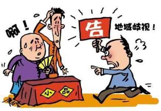 地域歧視