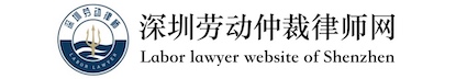 深圳擅長勞動仲裁律師免費咨詢-深圳勞動仲裁律師網