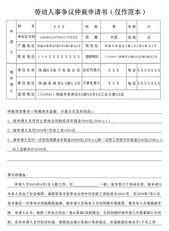 勞動人事爭議仲裁申請書填寫范本-1