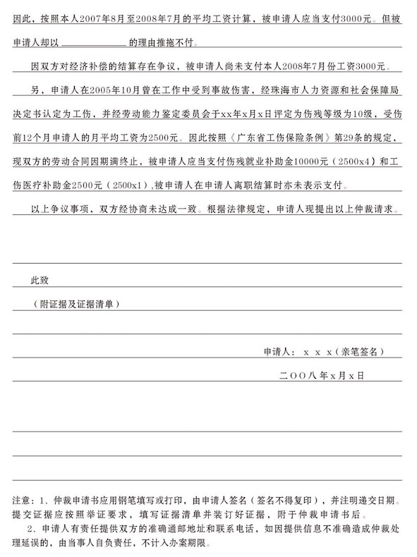 勞動人事爭議仲裁申請書填寫范本-2
