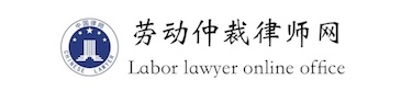 天津勞動法律師免費咨詢