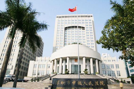 深圳市中級人民法院