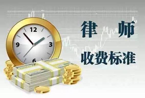 律師收費(fèi)標(biāo)準(zhǔn)