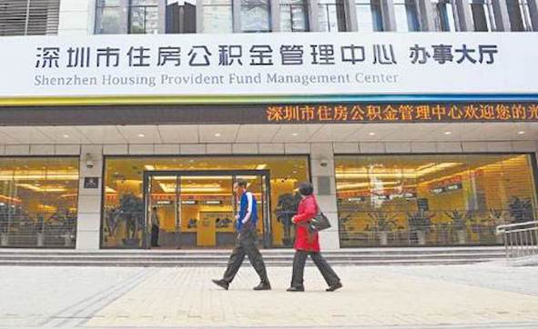 深圳市住房公積金管理中心