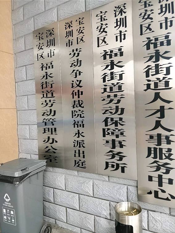 寶安區(qū)勞動人事爭議仲裁院福永派出庭