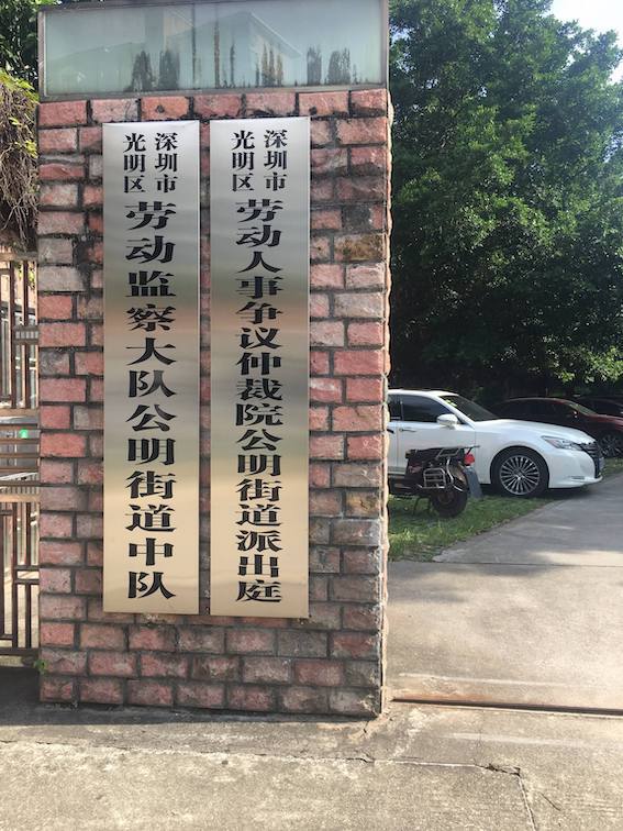 光明區勞動人事爭議仲裁院公明街道派出庭