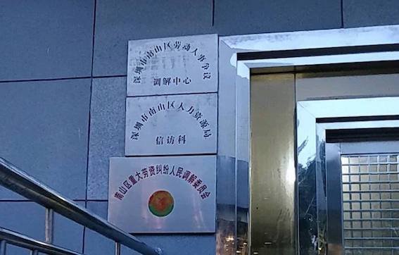 深圳市南山區(qū)勞動(dòng)人事?tīng)?zhēng)議調(diào)解中心