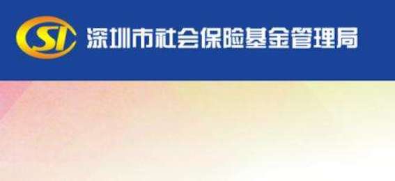 深圳市社會(huì)保險(xiǎn)基金管理局