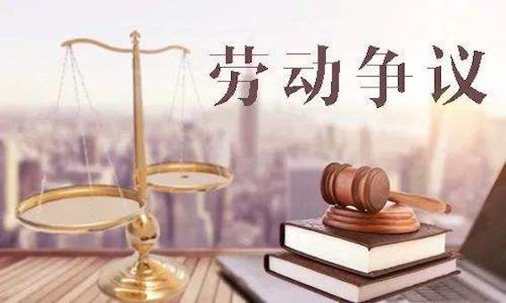 勞動爭議