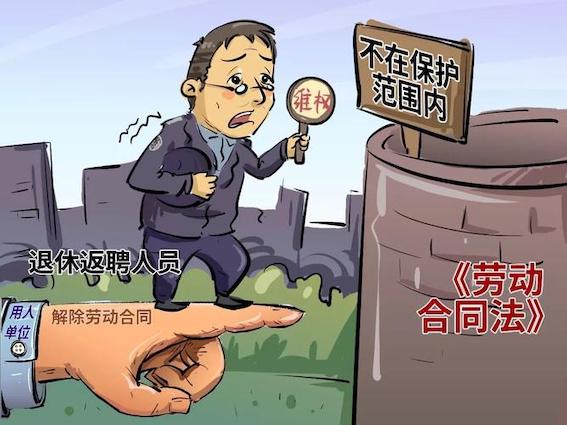 退休返聘人員