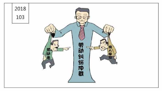勞動糾紛仲裁