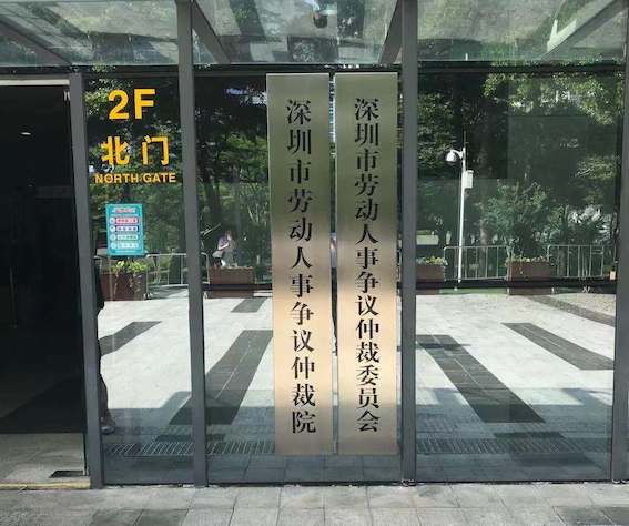 深圳市勞動人事爭議仲裁委員會