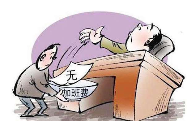 加班費