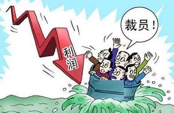 裁員