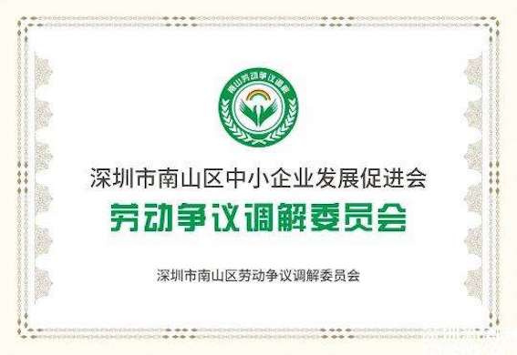 深圳市南山區勞動爭議調解委員會