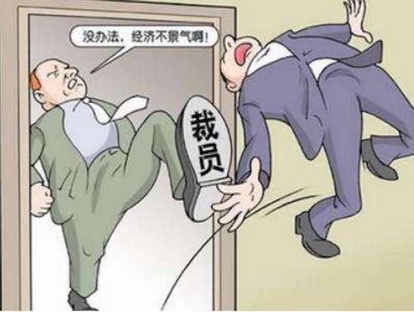裁員