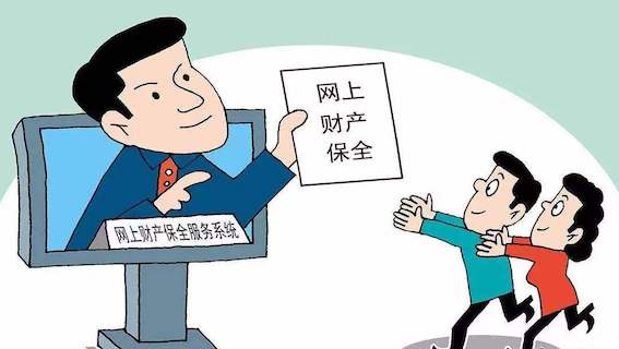 網(wǎng)上財(cái)產(chǎn)保全