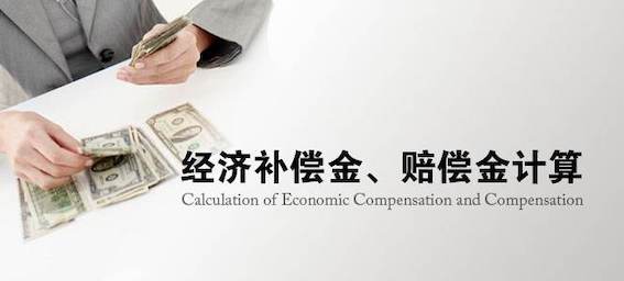 經(jīng)濟補償金計算標(biāo)準(zhǔn)