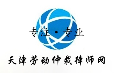 天津勞動仲裁律師網