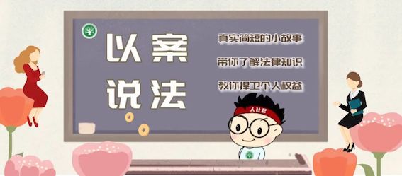 以案說法