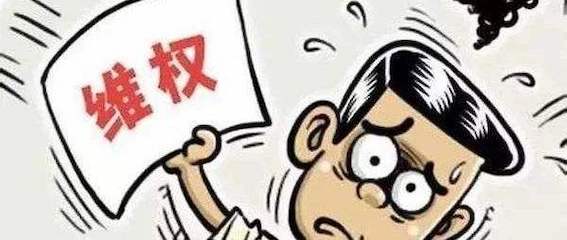 維權