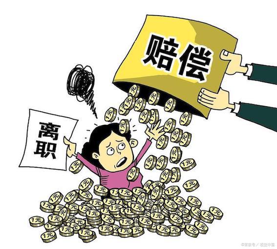 離職賠償