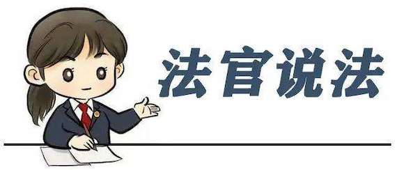 法官說法