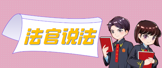 法官說法