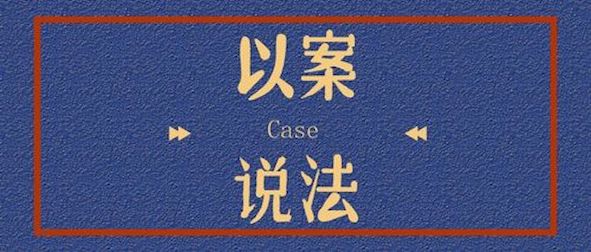 以案說法
