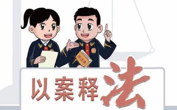以案釋法